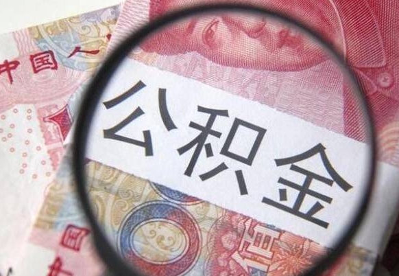 姜堰山东公积金代办（山东公积金贷款需要什么条件）